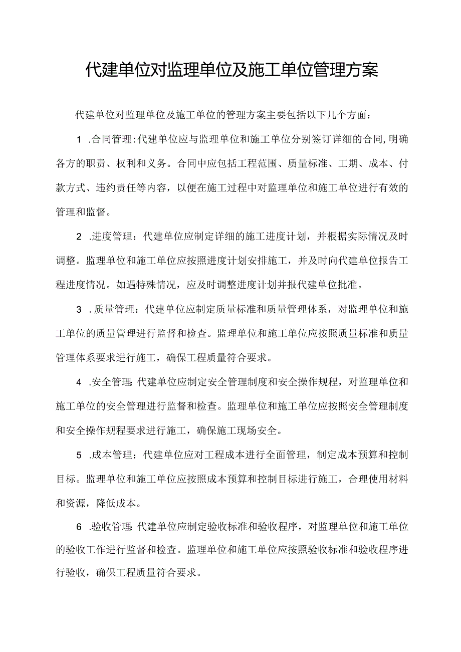 代建单位对监理单位及施工单位管理方案.docx_第1页