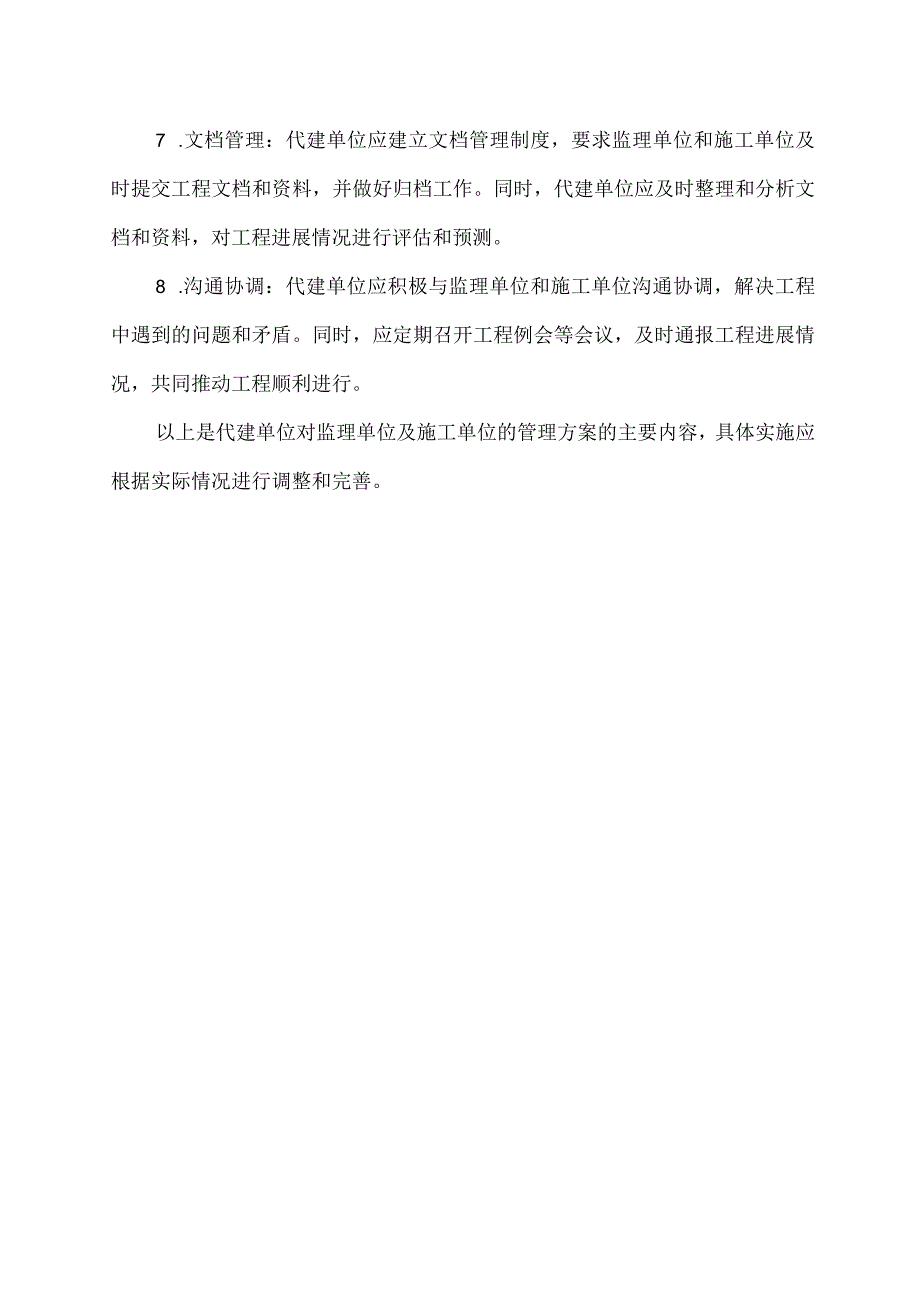 代建单位对监理单位及施工单位管理方案.docx_第2页