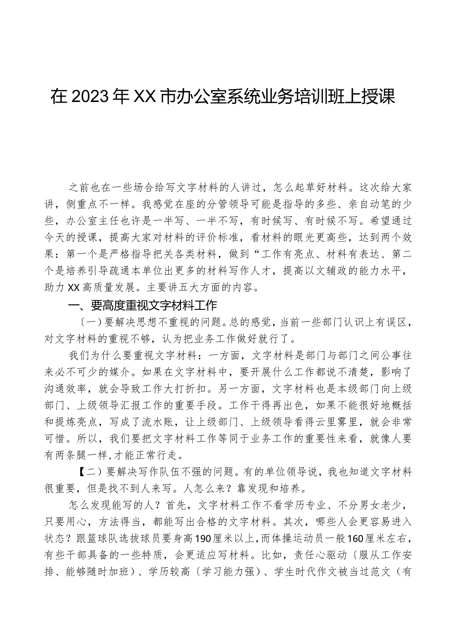 在2023年XX市办公室系统业务培训班上授课稿.docx_第1页