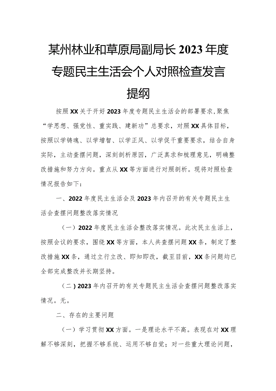 某州林业和草原局副局长2023年度专题民主生活会个人对照检查发言提纲.docx_第1页