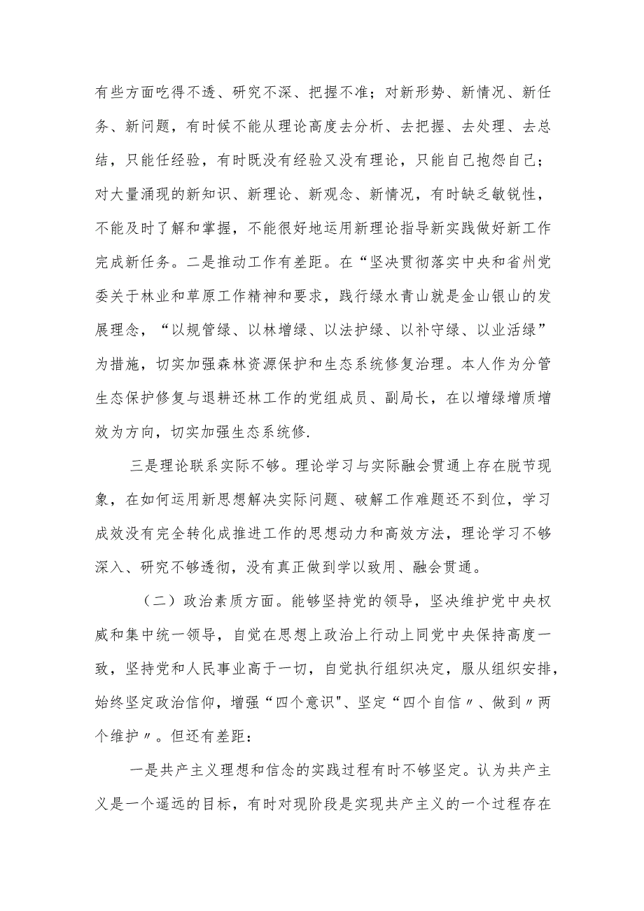 某州林业和草原局副局长2023年度专题民主生活会个人对照检查发言提纲.docx_第2页