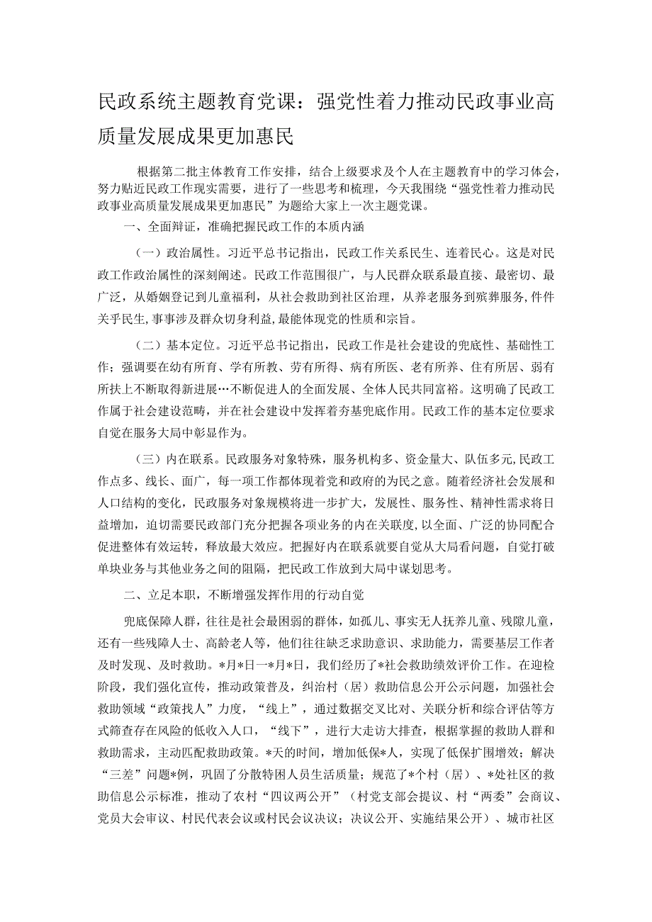 民政系统主题教育党课：强党性着力推动民政事业高质量发展成果更加惠民.docx_第1页