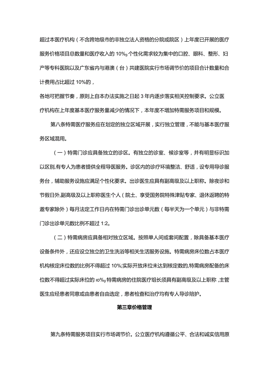 广东省医疗保障局特需医疗服务项目和价格管理办法-全文及附表.docx_第3页