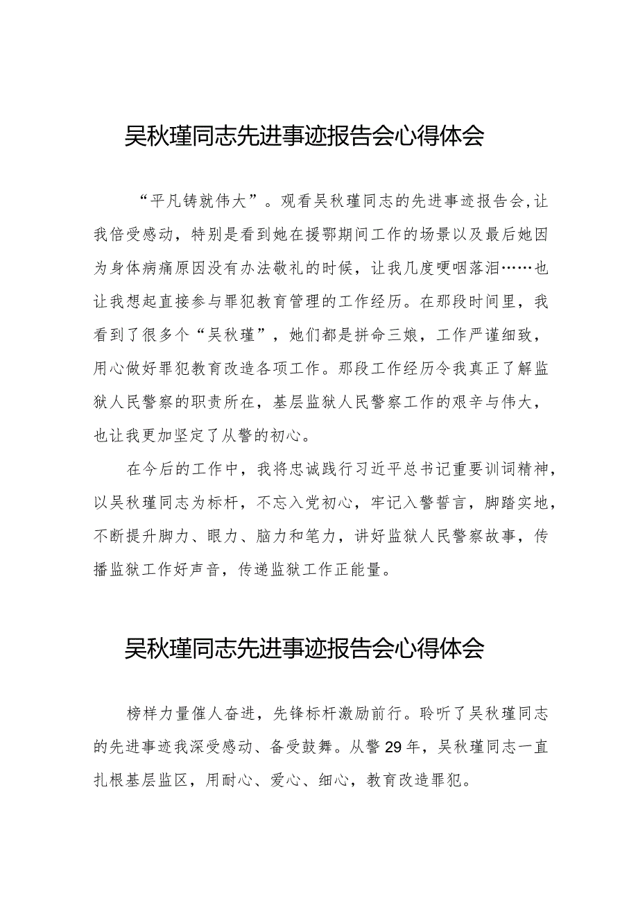 关于吴秋瑾同志先进事迹报告会的心得体会发言稿十三篇.docx_第1页