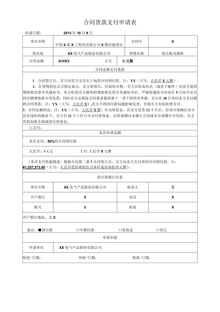 合同货款支付申请表（2023年XX电气产品股份有限公司）.docx_第1页