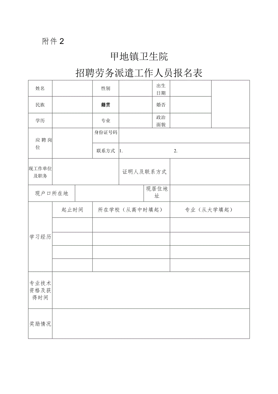 卫生院招聘劳务派遣工作人员报名表.docx_第1页