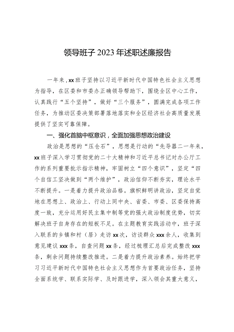 领导班子2023年述职述廉报告.docx_第1页