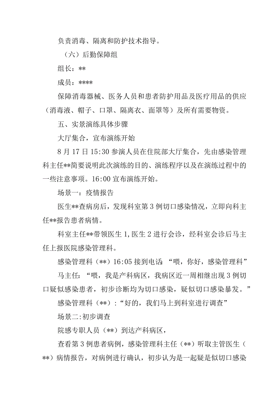 市妇幼保健院产科切口感染暴发应急演练脚本.docx_第3页