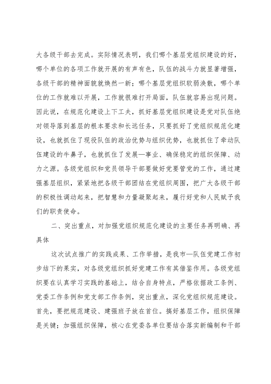 基层党组织规范化建设现场会点评发言.docx_第3页