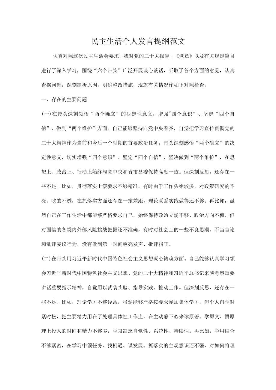 民主生活个人发言提纲范文.docx_第1页