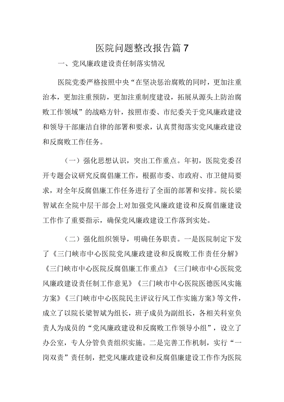 医院问题整改报告 篇7.docx_第1页