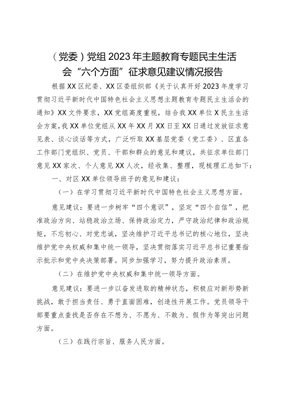 （党委）党组2023年主题教育专题民主生活会“六个方面”征求意见建议情况报告.docx_第1页