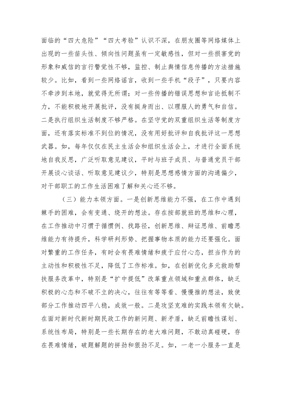 市民政局党组书记2023年主题教育专题民主生活会发言材料.docx_第2页