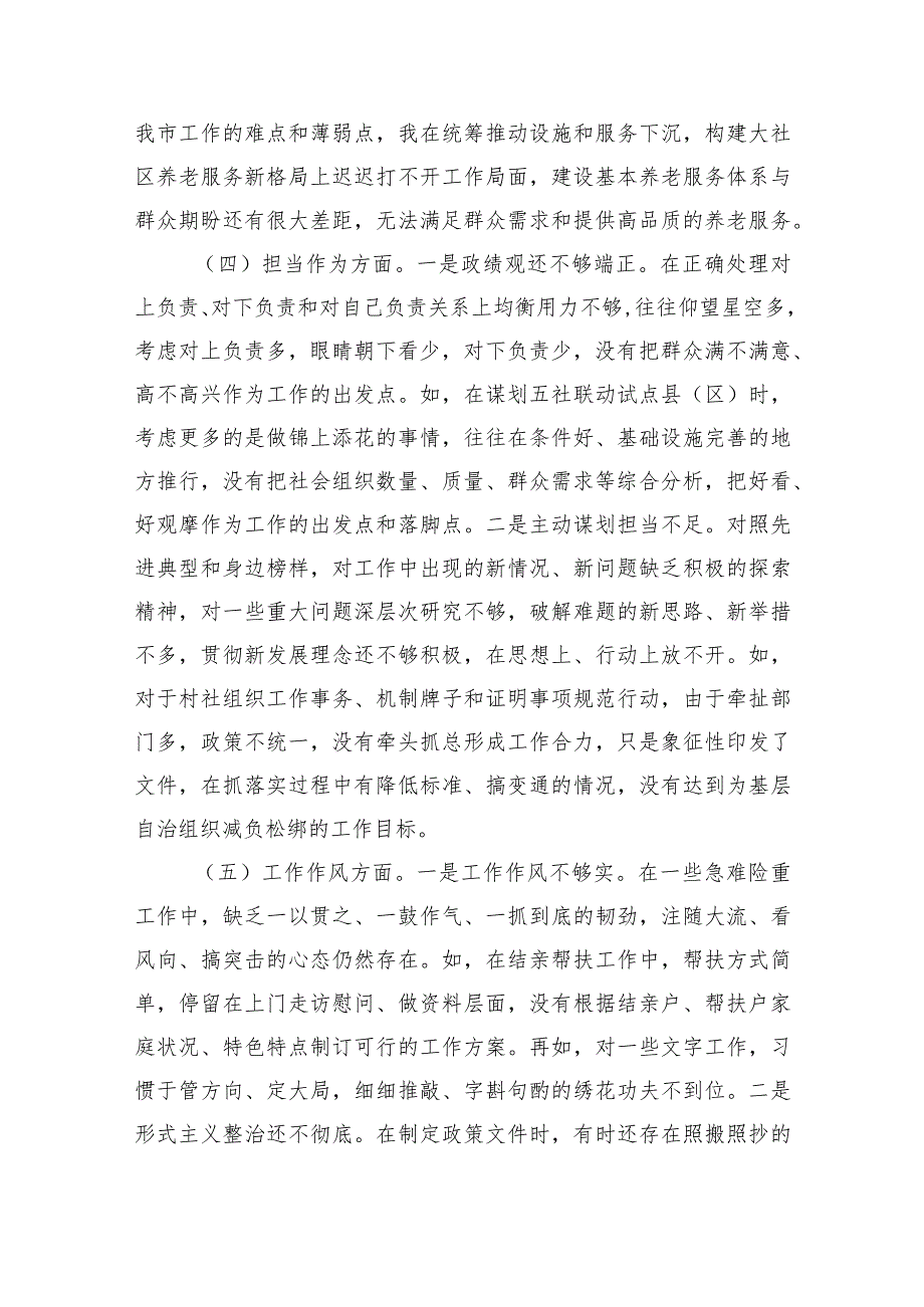 市民政局党组书记2023年主题教育专题民主生活会发言材料.docx_第3页