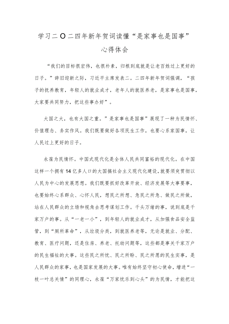 学习二〇二四年新年贺词读懂“是家事也是国事”心得体会.docx_第1页