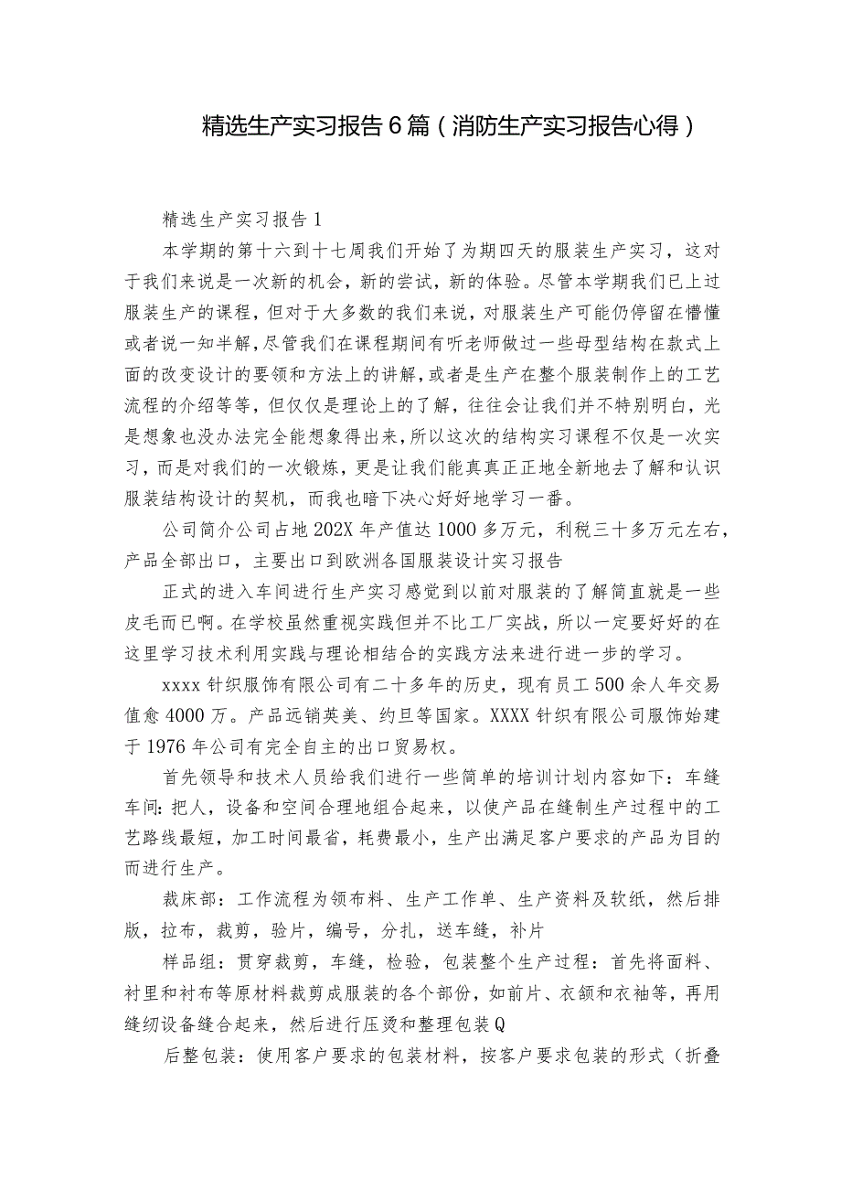 精选生产实习报告6篇(消防生产实习报告心得).docx_第1页