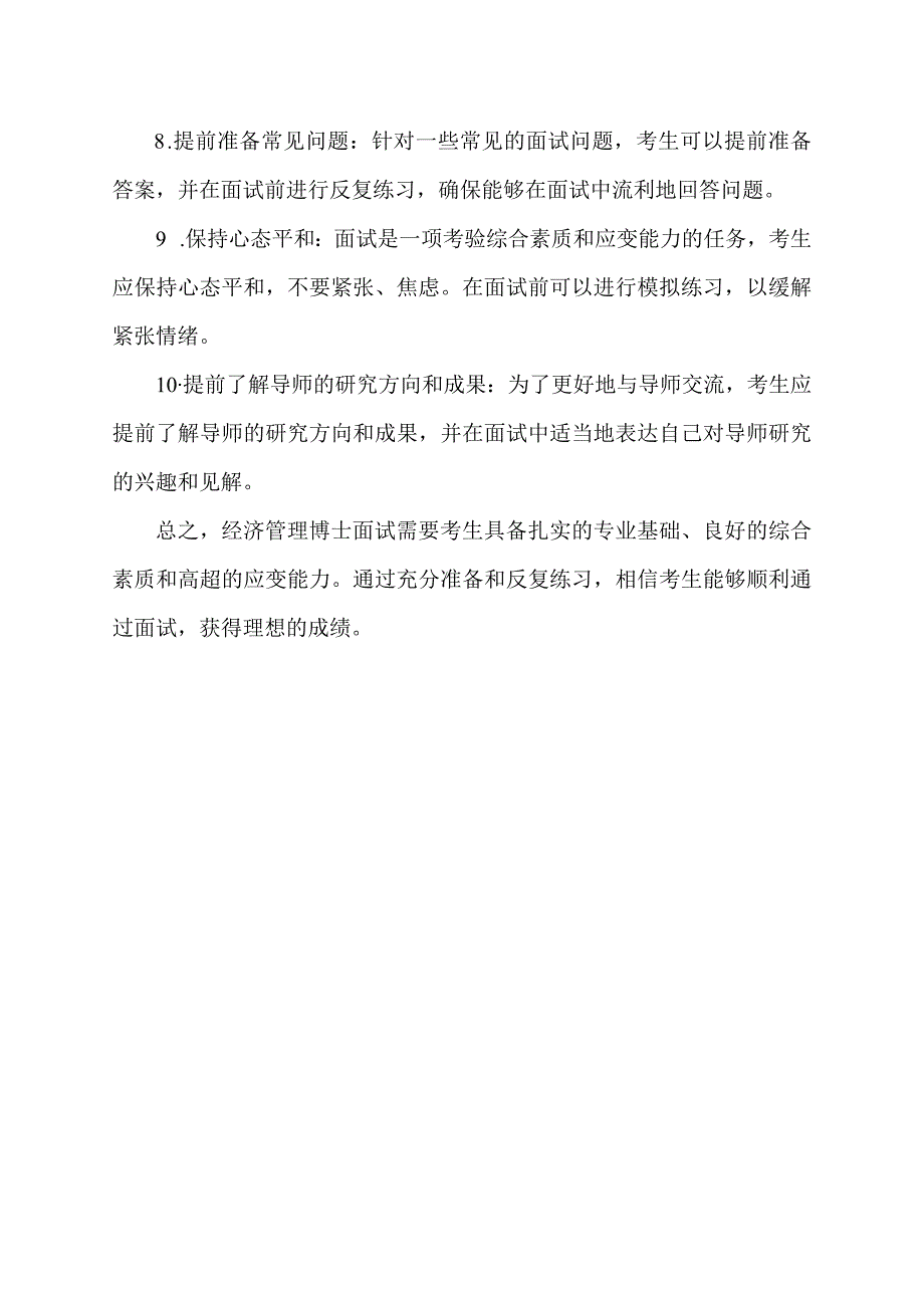 社科院经济管理博士面试注意事项.docx_第2页