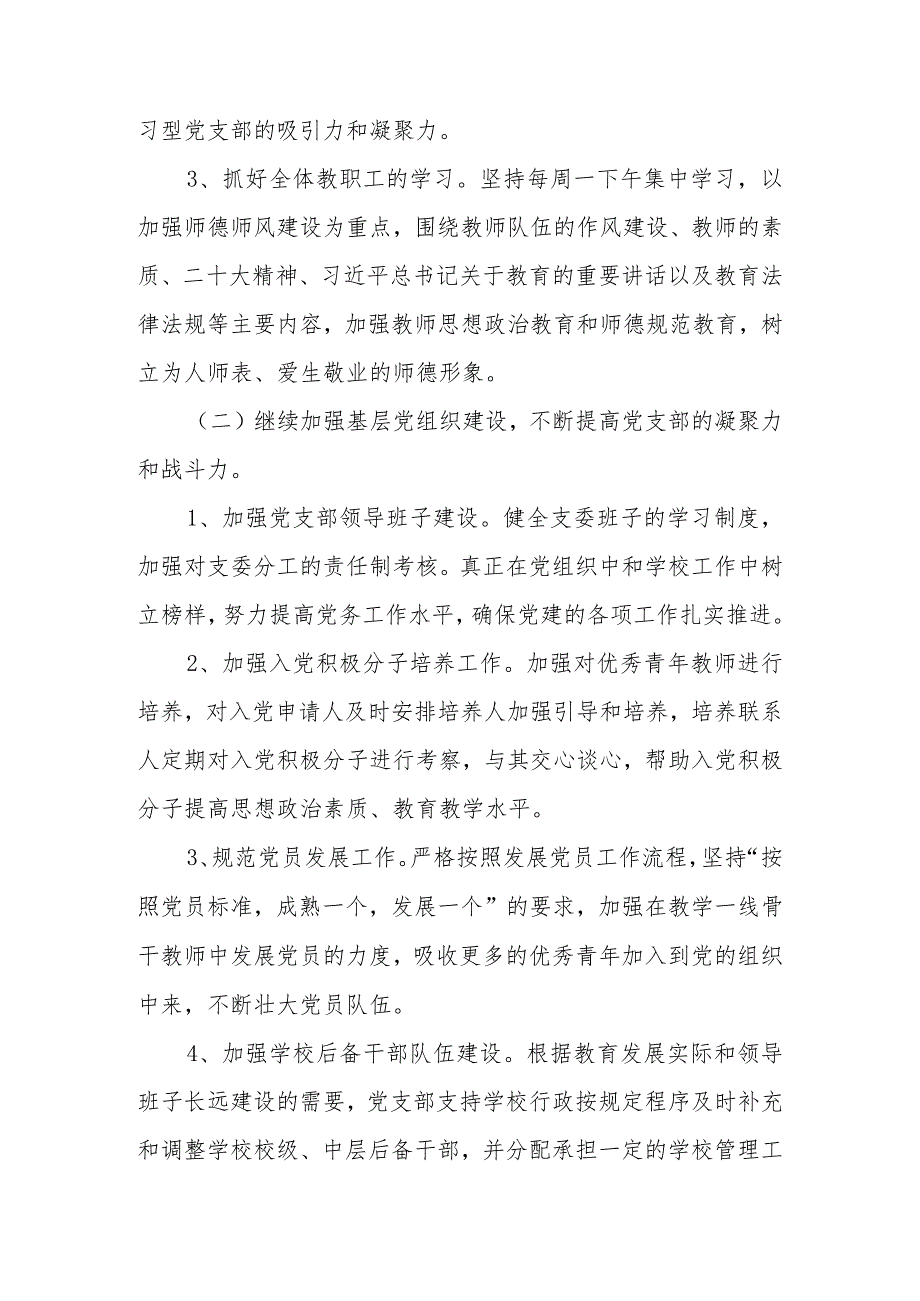 学校党支部2024年党建工作计划工作要点 共五篇.docx_第3页