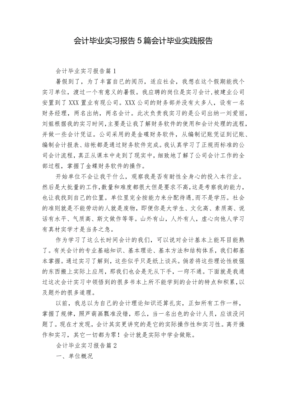 会计毕业实习报告5篇 会计毕业实践报告.docx_第1页