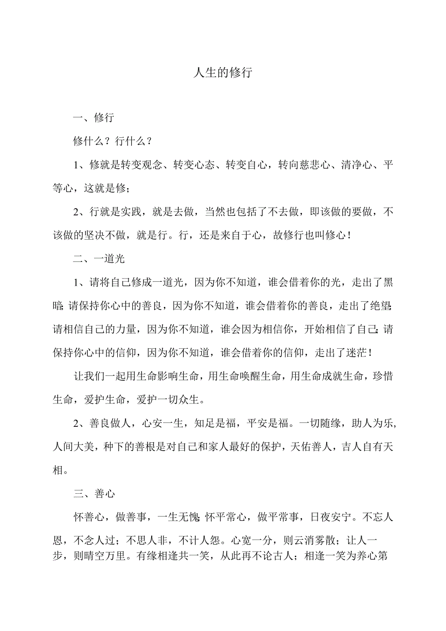 人生的修行修心（2023年）.docx_第1页