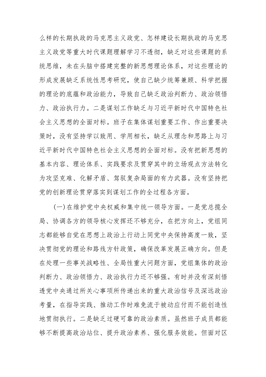 2023年领导班子主题教育民主生活会（六个方面）对照检查材料.docx_第2页