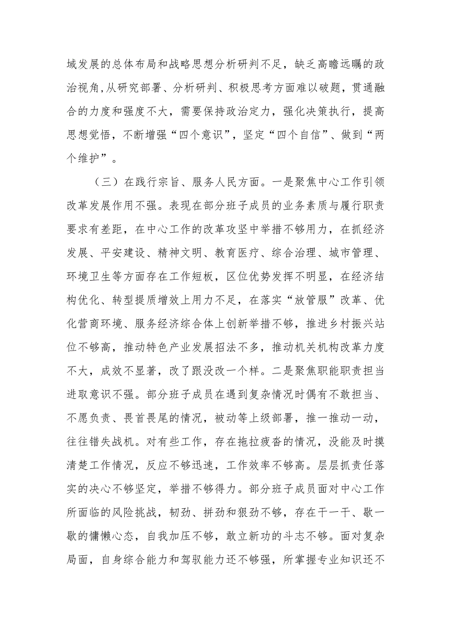 2023年领导班子主题教育民主生活会（六个方面）对照检查材料.docx_第3页