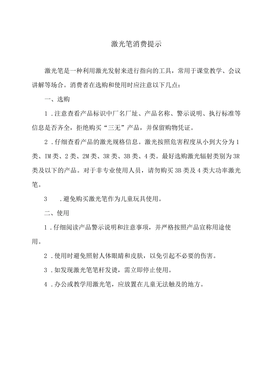 激光笔消费提示（2024年）.docx_第1页