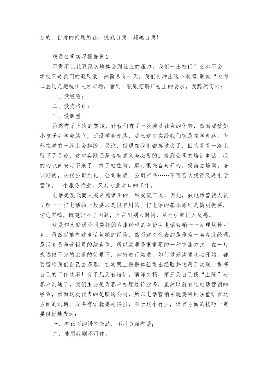 联通公司的实习报告（最新3篇） 中国联通实习报告.docx_第3页