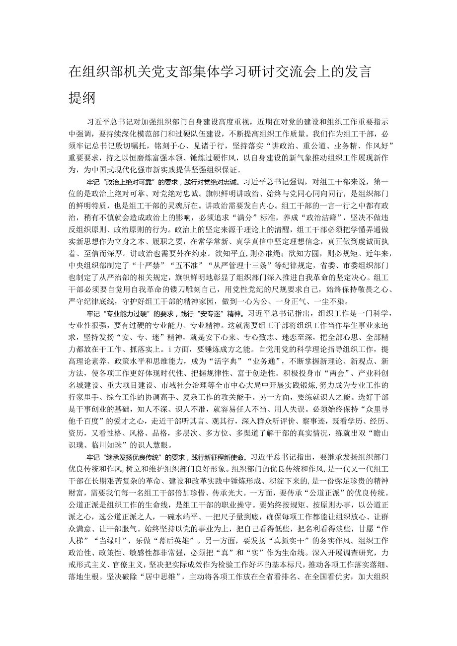 在组织部机关党支部集体学习研讨交流会上的发言提纲.docx_第1页