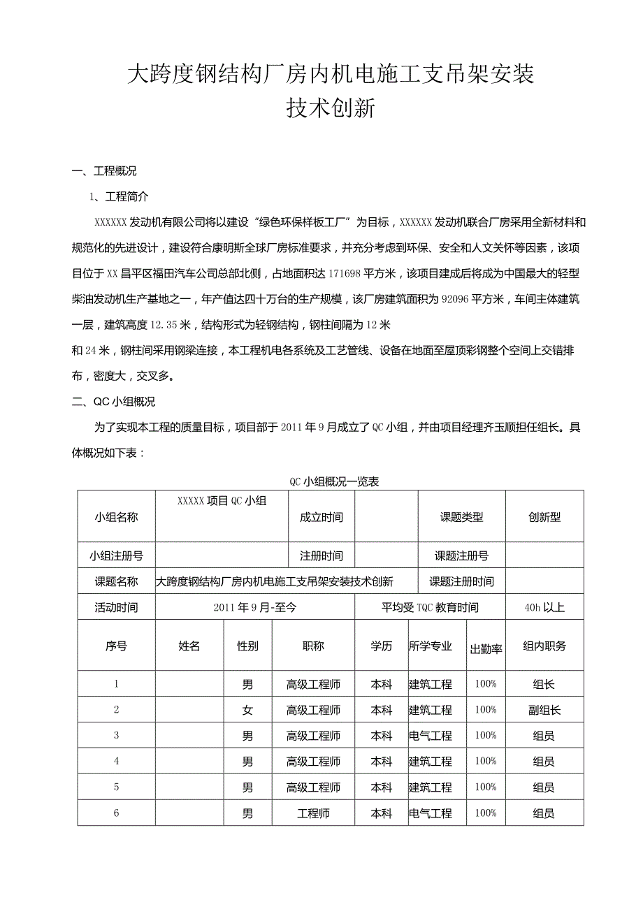 大跨度钢结构厂房内机电施工支吊架安装技术创新.docx_第1页