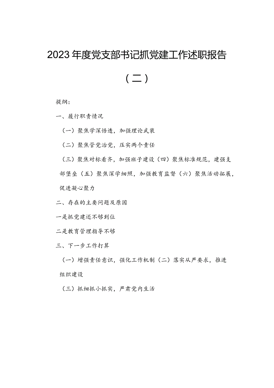 2023年度党支部书记抓党建工作述职报告（二）.docx_第1页