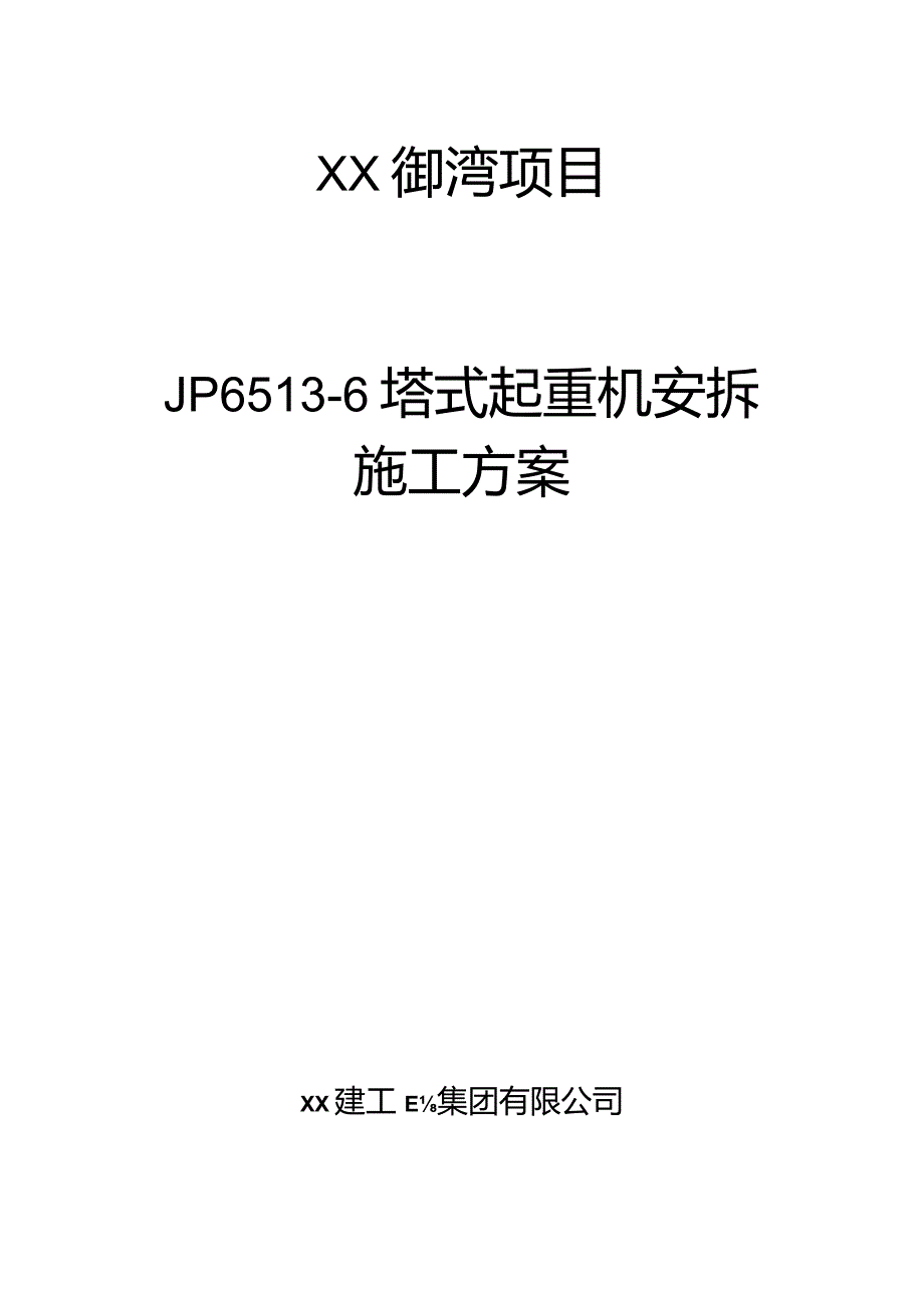 塔式起重机安拆施工方案（JP6513-6型塔机）.docx_第1页