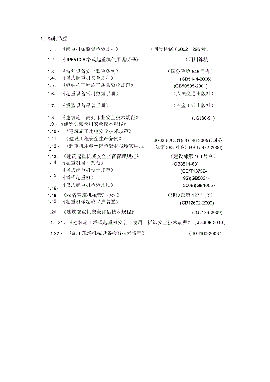 塔式起重机安拆施工方案（JP6513-6型塔机）.docx_第3页