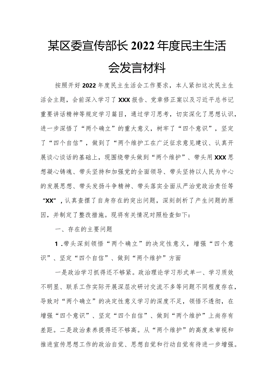 某区委宣传部长2022年度民主生活会发言材料.docx_第1页