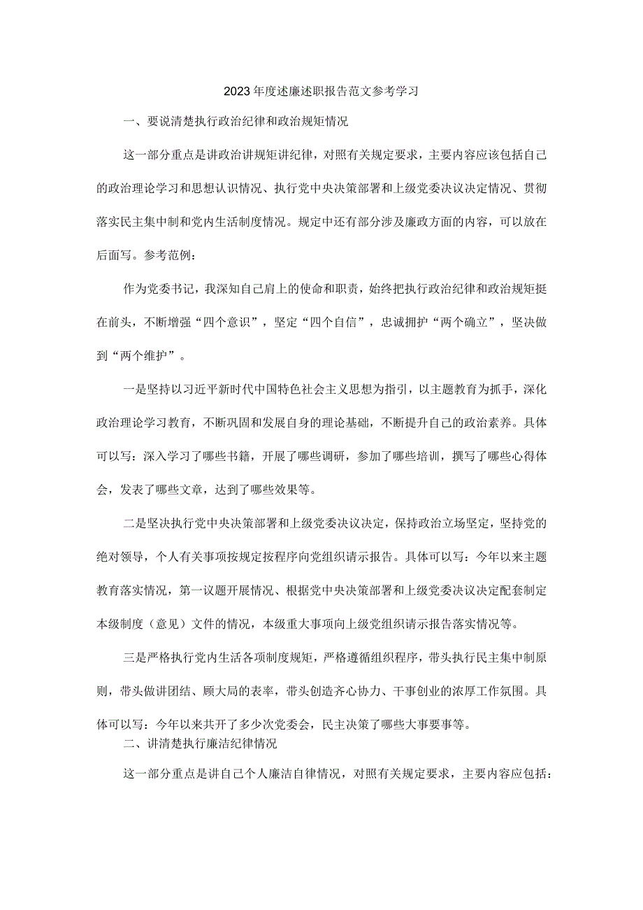 2023年度述廉述职报告范文参考学习.docx_第1页