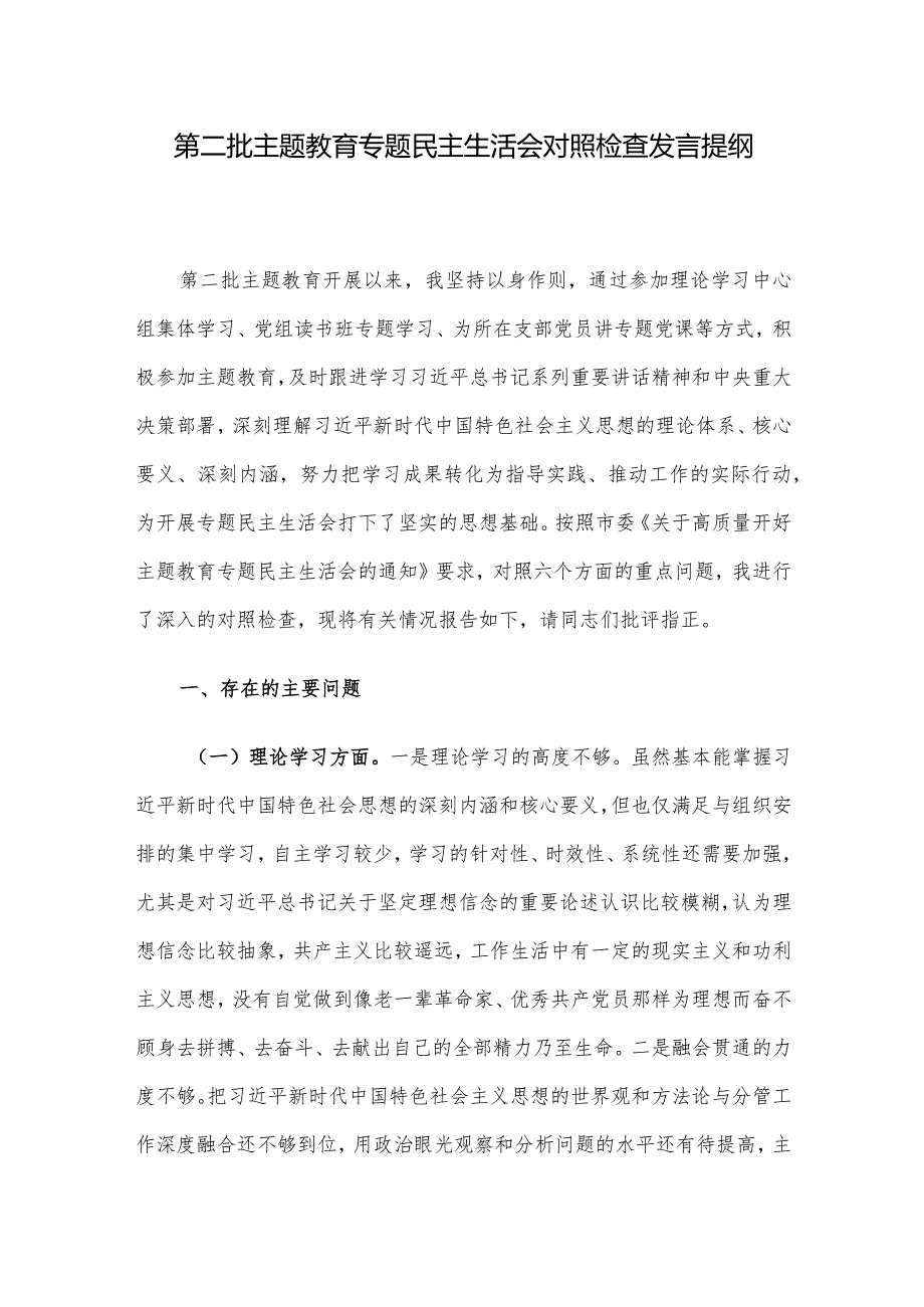 第二批主题教育专题民主生活会对照检查发言提纲.docx_第1页