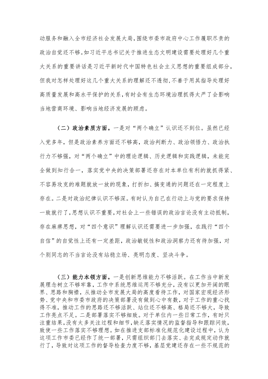 第二批主题教育专题民主生活会对照检查发言提纲.docx_第2页