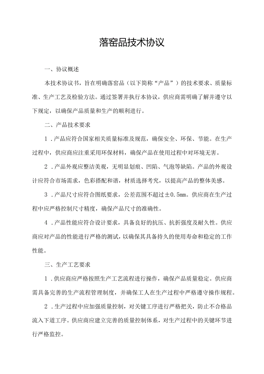 落窑品技术协议.docx_第1页