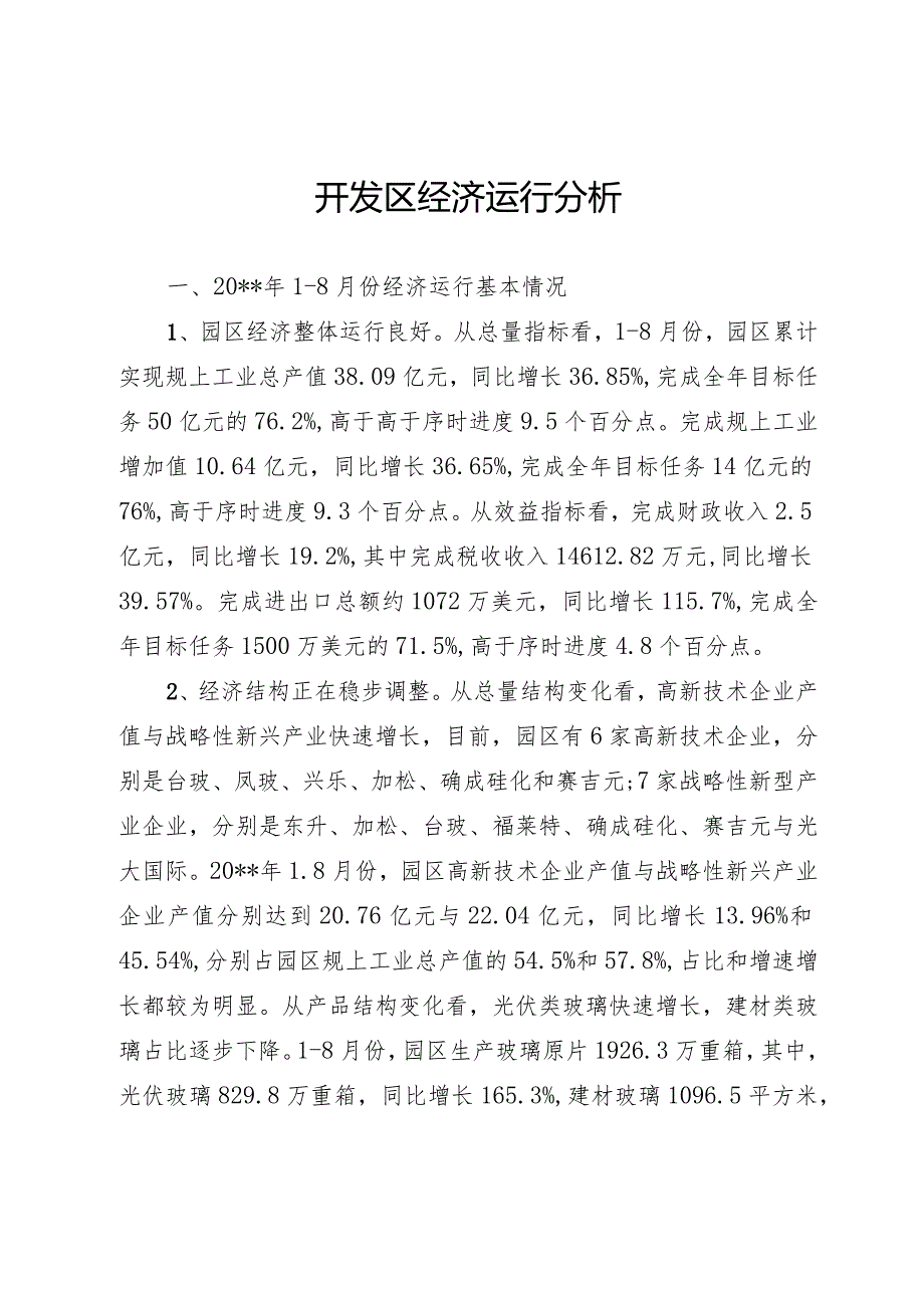 开发区经济运行分析.docx_第1页