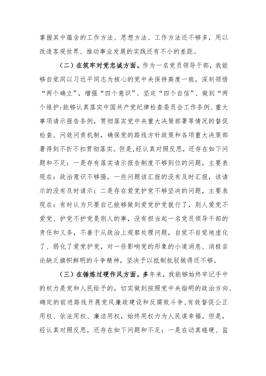 2024纪检监察领导干部深化理论武装、筑牢对党忠诚、锤炼过硬作风、勇于担当作为、强化严管责任专题民主生活会发言提纲2篇.docx_第3页