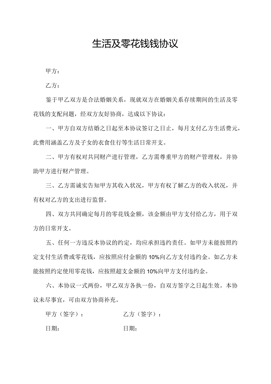 生活及零花钱钱协议.docx_第1页