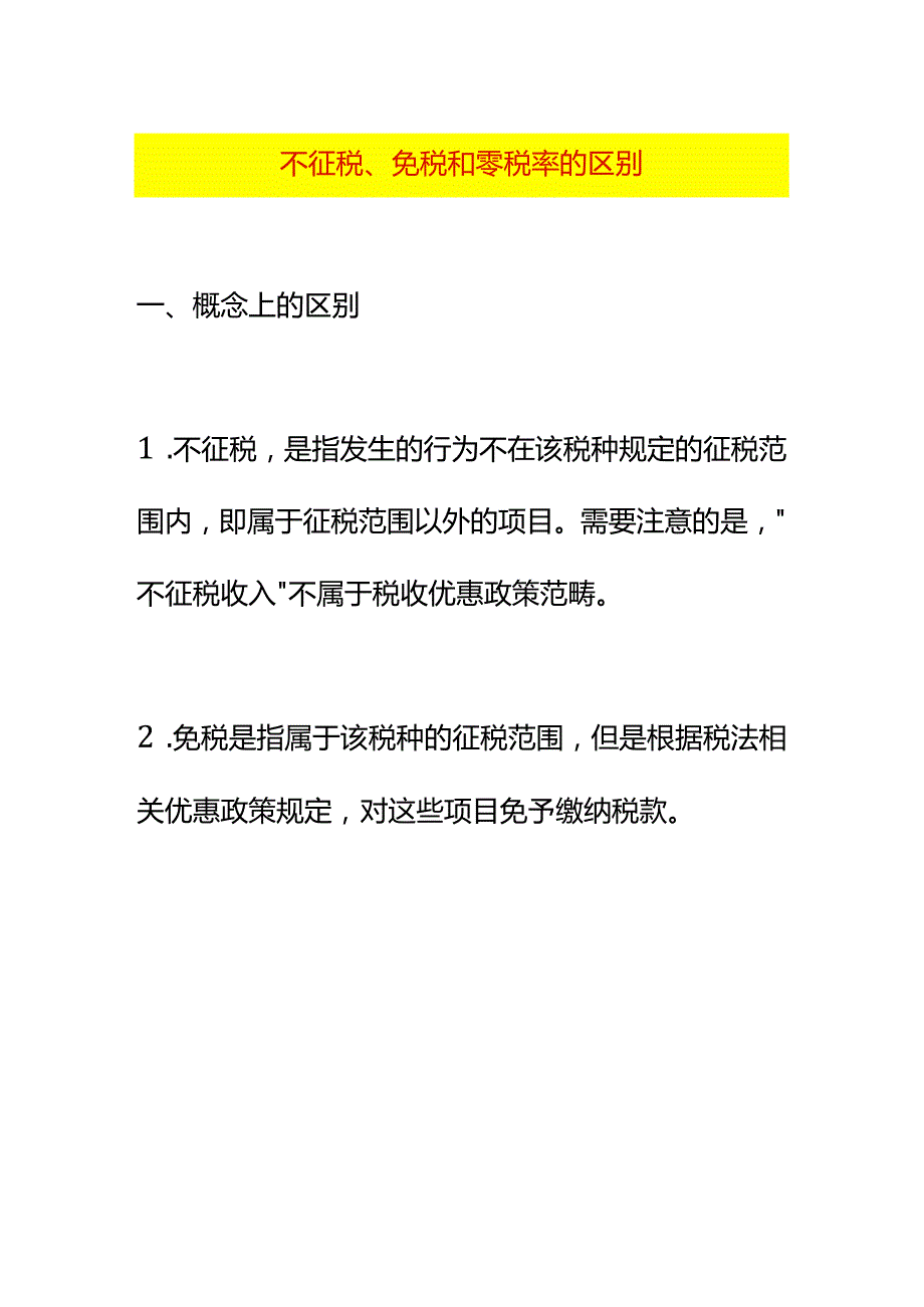 不征税、免税和零税率的区别.docx_第1页