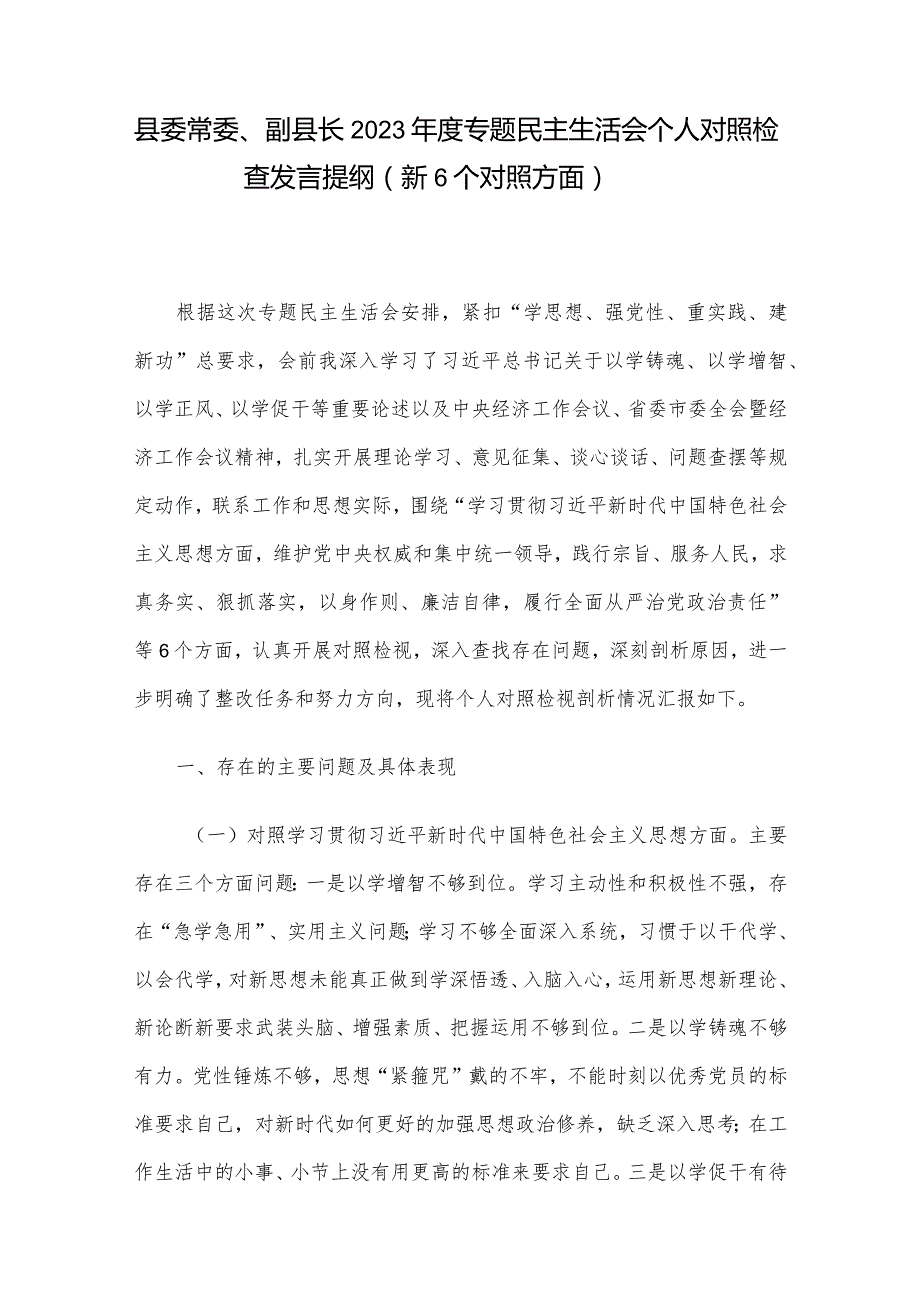 县委常委、副县长2023年度专题民主生活会个人对照检查发言提纲（新6个对照方面）.docx_第1页