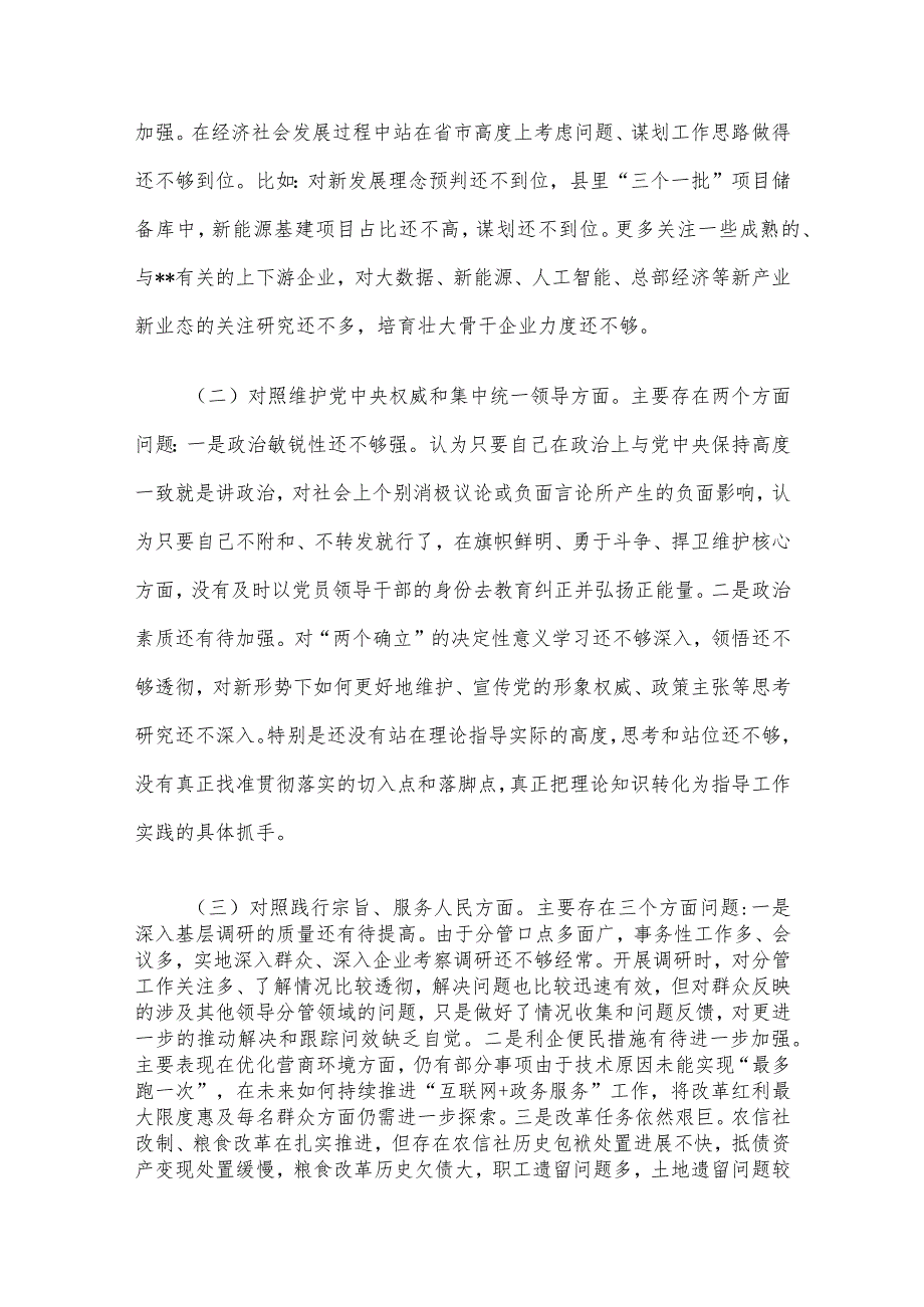 县委常委、副县长2023年度专题民主生活会个人对照检查发言提纲（新6个对照方面）.docx_第2页