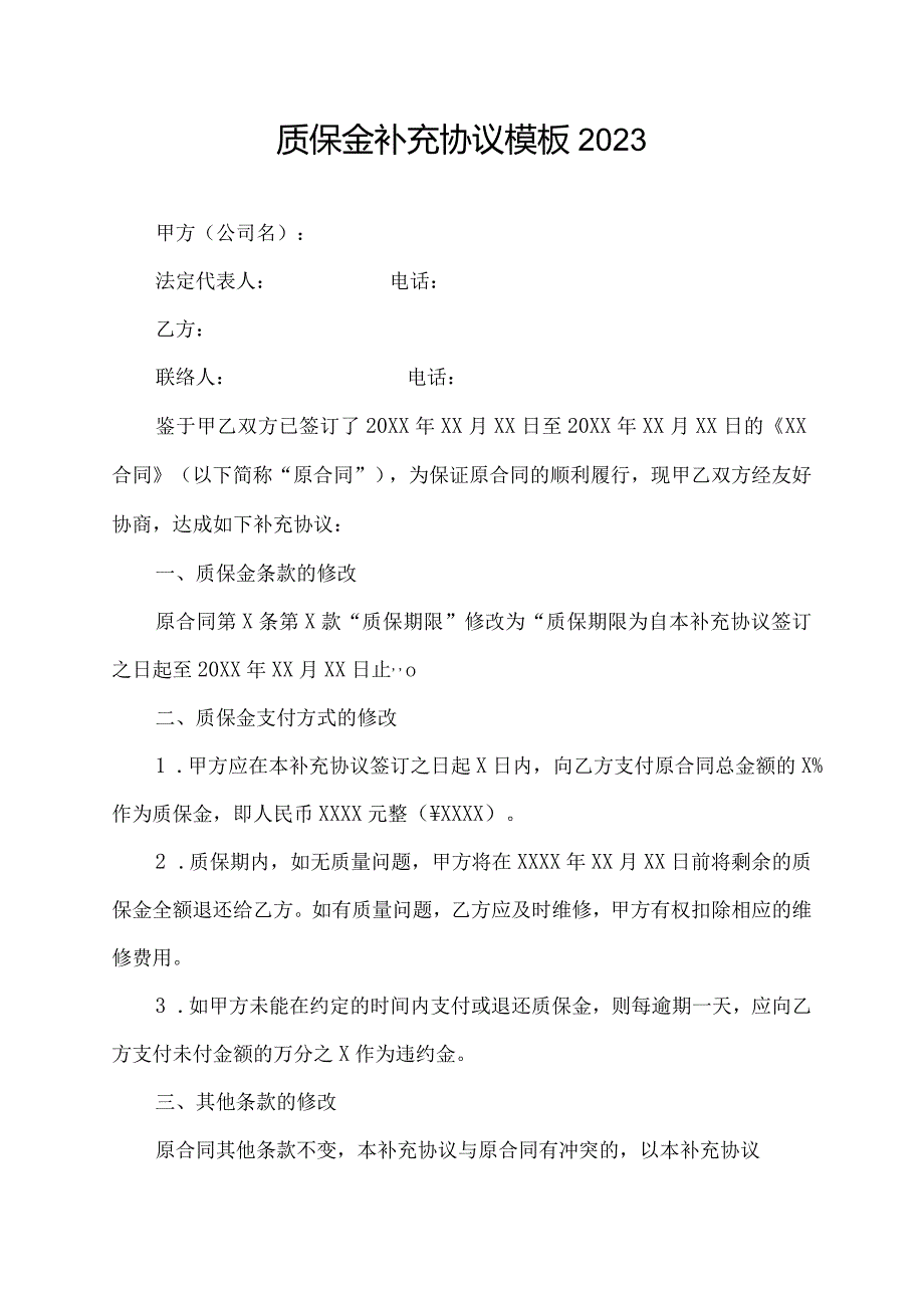 质保金补充协议模板 2023.docx_第1页