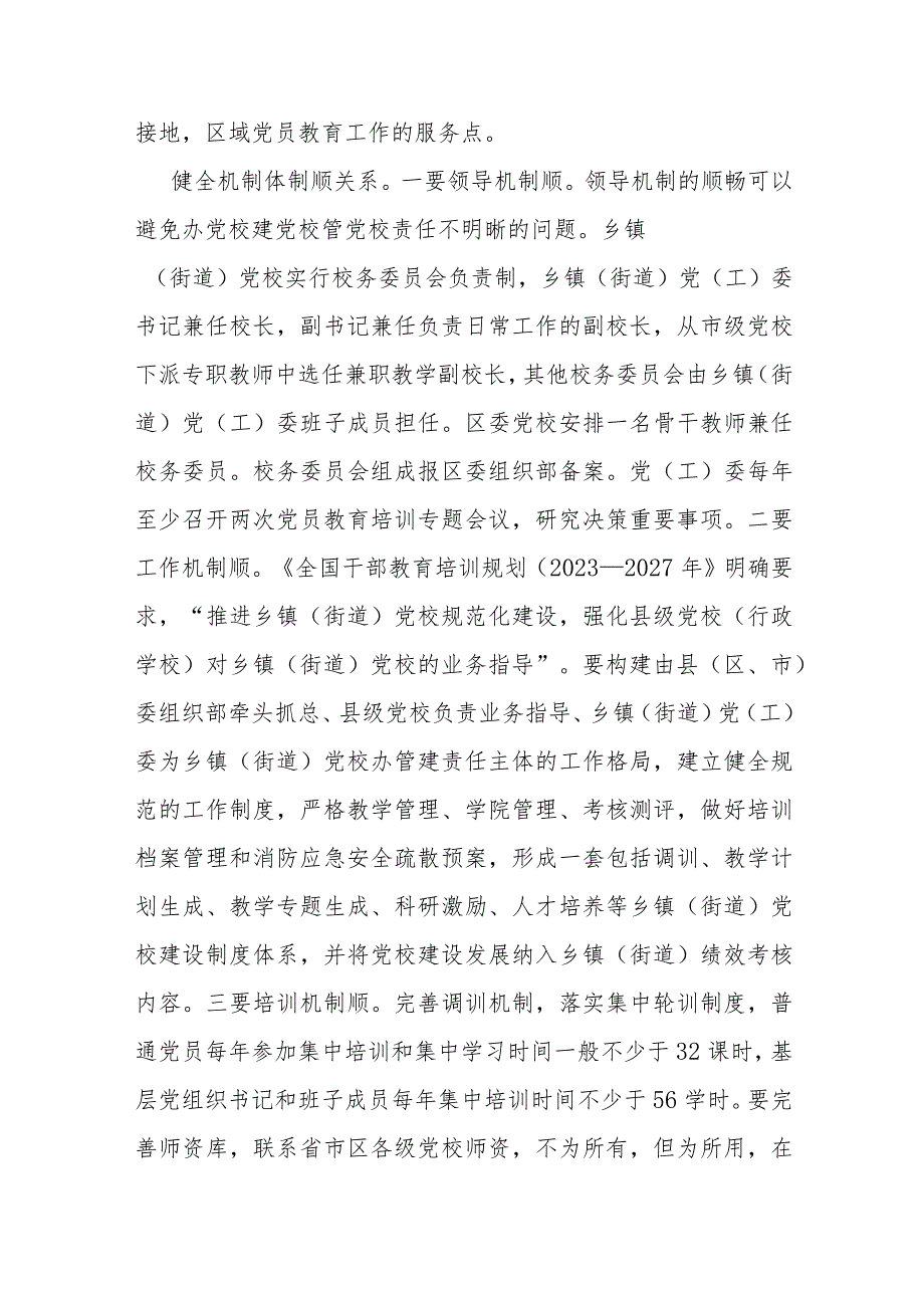 在全市乡镇党校工作经验交流座谈会上的发言.docx_第2页