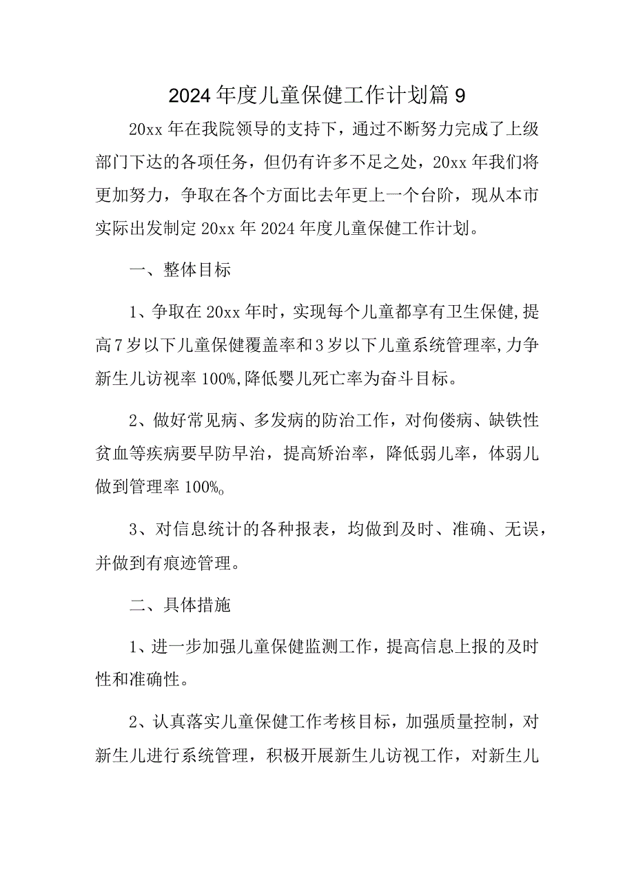 2024年度儿童保健工作计划 篇9.docx_第1页