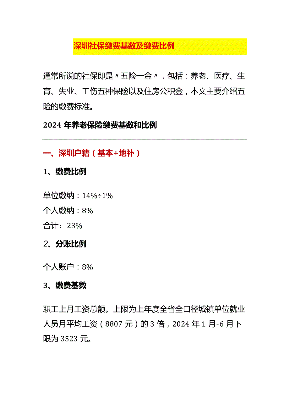 深圳社保缴费基数及缴费比例.docx_第1页