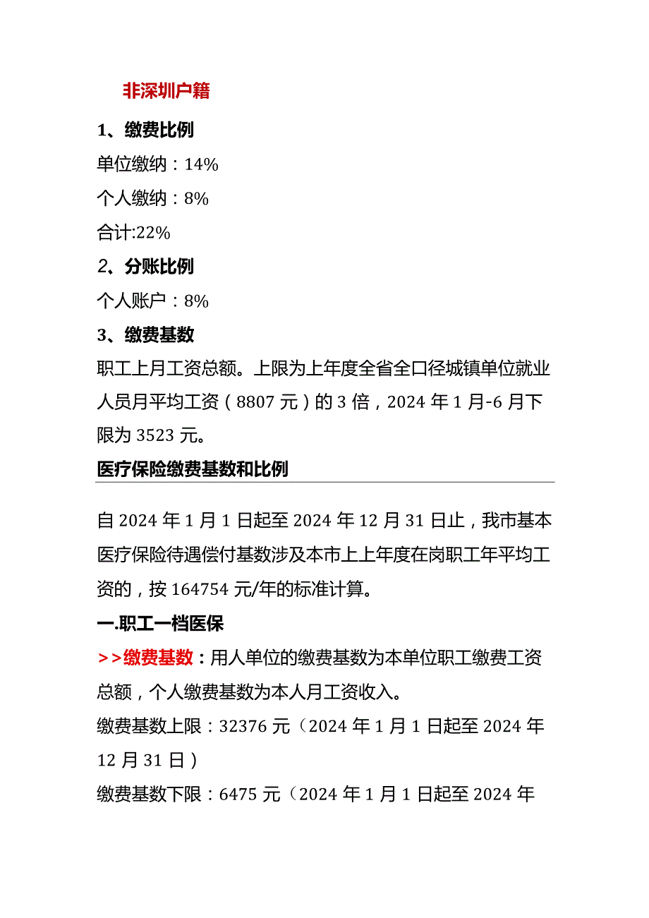 深圳社保缴费基数及缴费比例.docx_第3页