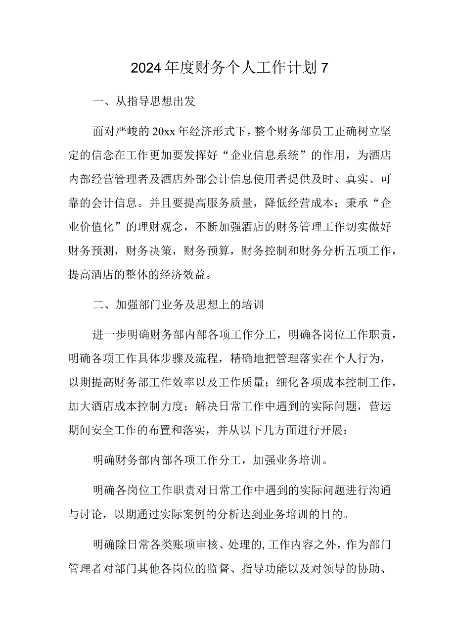 2024年度财务个人工作计划7.docx_第1页